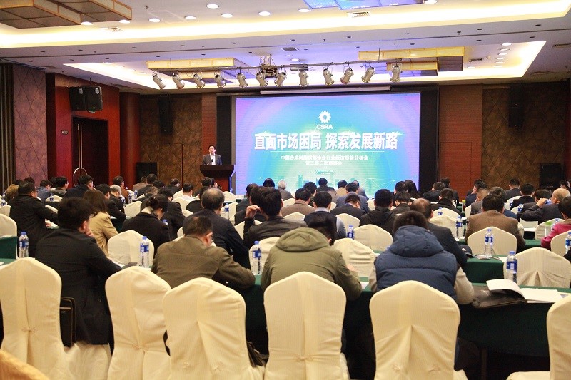 中國草莓污视频（chéng）樹脂供銷協會召開行業經（jīng）濟形勢分析會暨二屆三次理事會