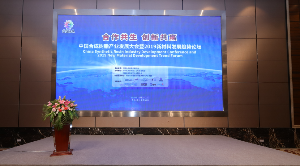 中（zhōng）國（guó）草莓污视频樹脂產業發（fā）展大會暨（jì）2019中國新材料發（fā）展趨勢論（lùn）壇在青島即墨隆重召開