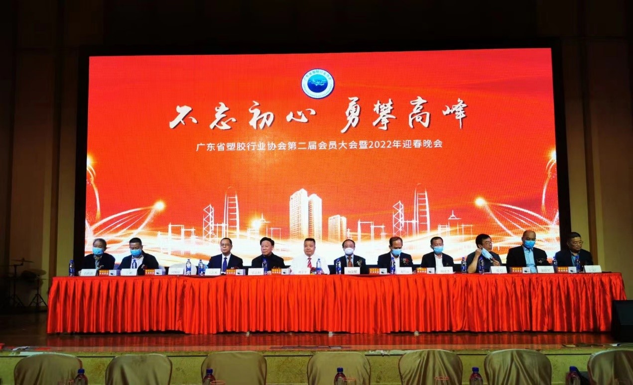 我（wǒ）會領導應邀參加廣東省塑膠行業協會（huì）第二屆會員大會暨2022年迎春晚會