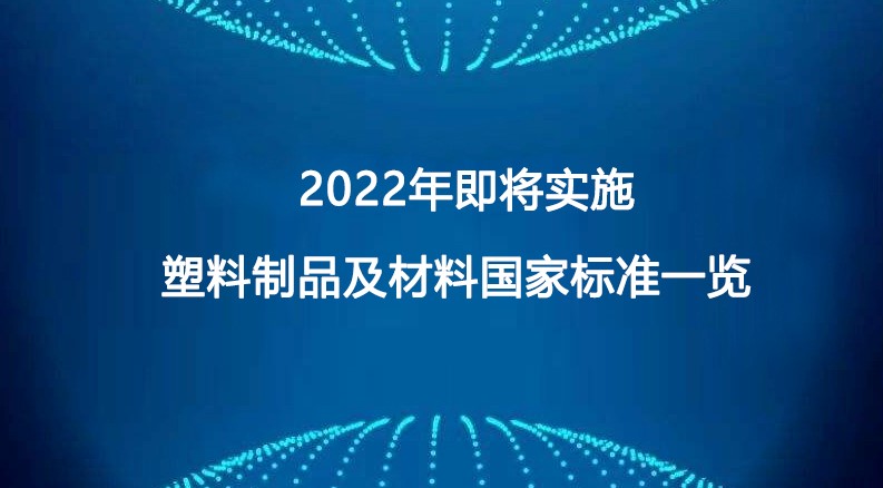 2022年即將實施塑（sù）料製品及材料國家標準一覽