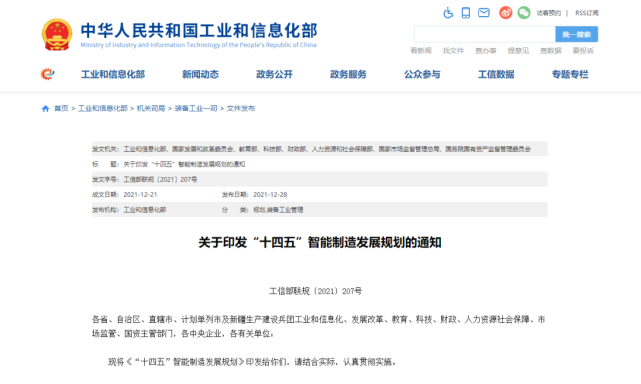 八部門聯（lián）合印發《“十四五”智能製造發展（zhǎn）規劃》