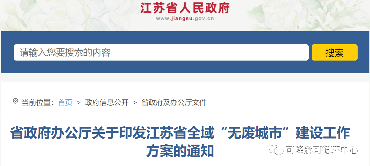 江蘇（sū）省政府：發展農業廢棄物（wù）到聚乳酸技（jì）術（shù），全域開展“無廢城市（shì）”建（jiàn）設