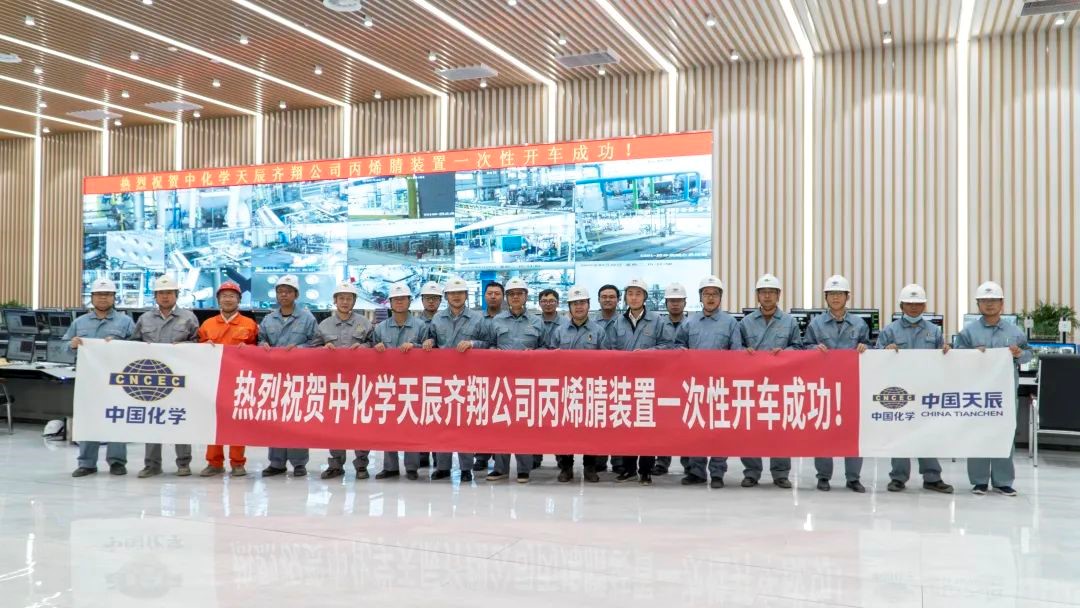 中國化學天（tiān）辰齊翔（xiáng）尼龍新材料項目丙烯腈裝置一次性開車（chē）成功