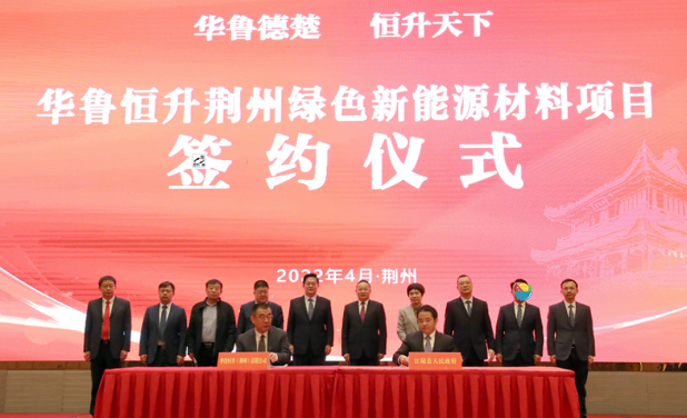 華魯恒升荊州項（xiàng）目（mù）簽（qiān）約，投資50億建20萬噸BDO、3萬噸PBAT項目（mù）