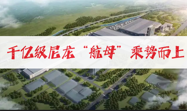 平頂山推進千（qiān）億級尼龍“航（háng）母”乘勢而上