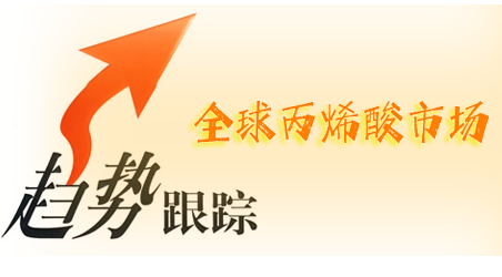 全球（qiú）丙烯酸市場加速向中國轉（zhuǎn）移