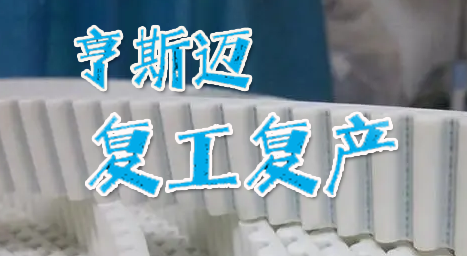 在滬聚氨酯龍頭企業亨（hēng）斯邁啟動複工複產 還需打通哪些（xiē）堵點？