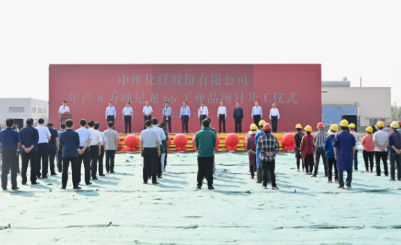 中維化纖（xiān）年產8萬噸尼龍66工業品（pǐn）項目開（kāi）工