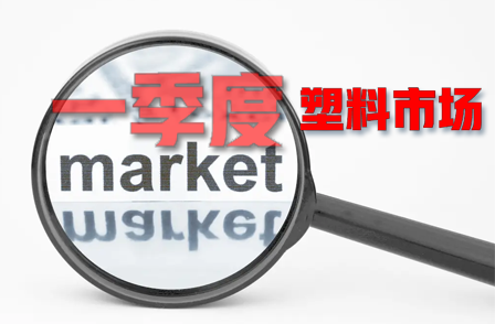 一季度我國塑料市場行情短（duǎn）暫衝高