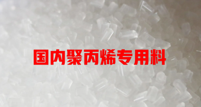 國內聚（jù）丙烯專用（yòng）料主流開發方（fāng）向