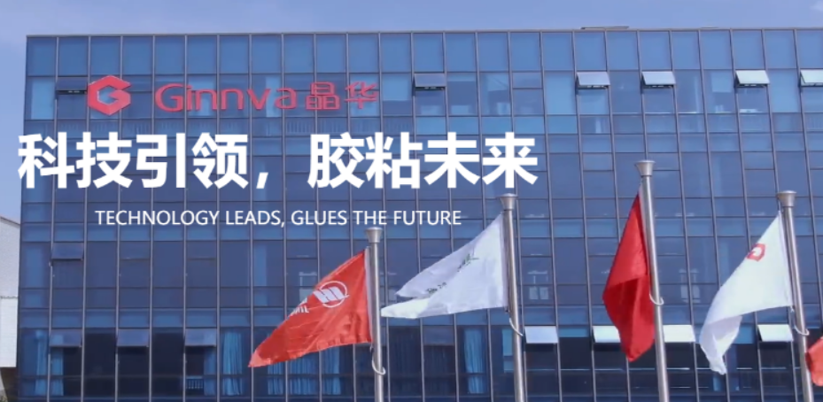 晶華新材（cái）10億投建西南基地 新（xīn）開多條膠粘材料生產線