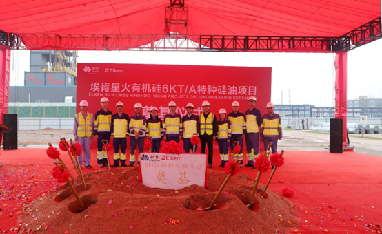 埃肯（kěn）有機矽6000噸/年種矽油項目奠基