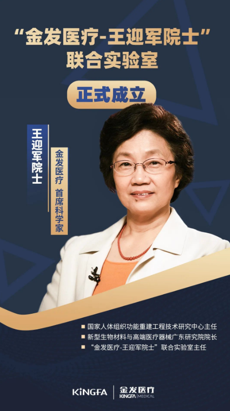 “金發醫療-王迎軍院士”聯（lián）合實驗室正式成立，王迎（yíng）軍院士擔任金（jīn）發（fā）醫療首席科學家