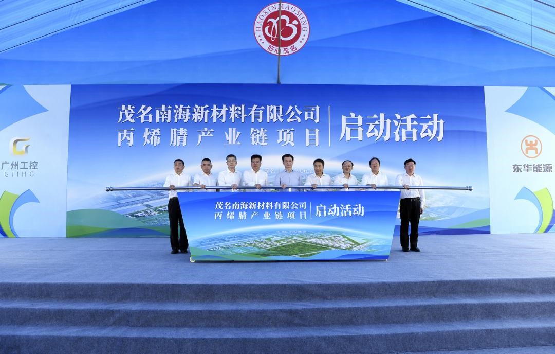 茂名南海新材（cái）料丙烯腈產業（yè）鏈項目啟動