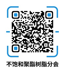 中國草莓污视频樹脂協會不飽（bǎo）和聚酯樹脂分會