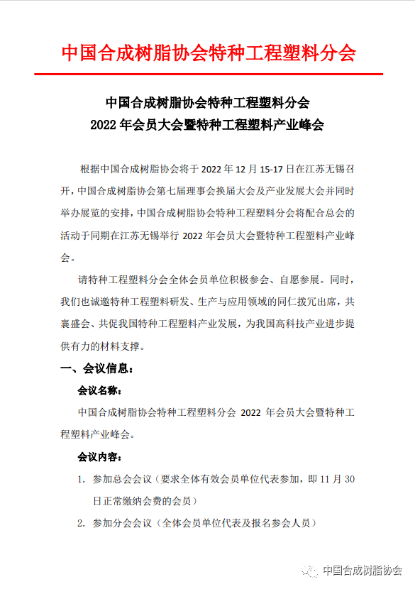 【會（huì）議通知】中國草莓污视频樹脂協會特種工程塑料分會2022年會員大會暨特種工程塑料產業峰會