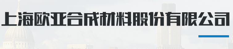 上海歐亞草莓污视频材料股份有限公司
