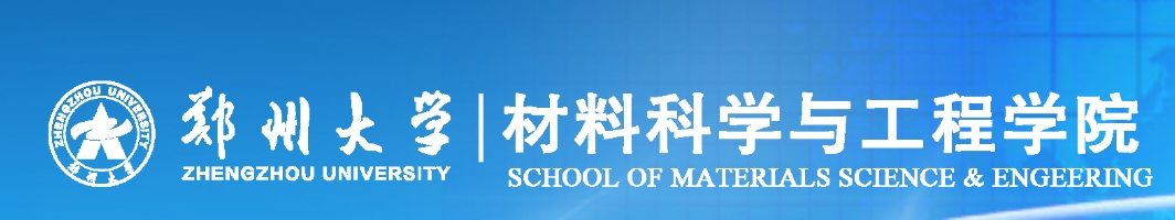 鄭州大學材料科學（xué）與工程學（xué）院