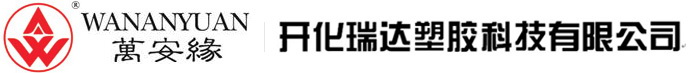 開化（huà）瑞達塑膠科（kē）技有限公（gōng）司（sī）