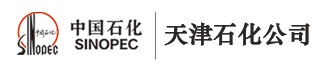 中（zhōng）國石油化工股份（fèn）有限公司天津分公司