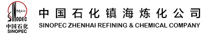 中國石油化工股份有限公司鎮海煉化（huà）分公司