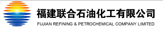 福建聯合石油化工有限公司