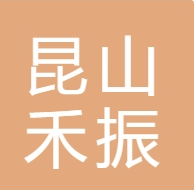 昆山禾振瑞新複合材料有限（xiàn）公司