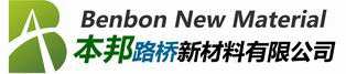 成都本邦路橋新材料有限公司【環氧樹（shù）脂分會】