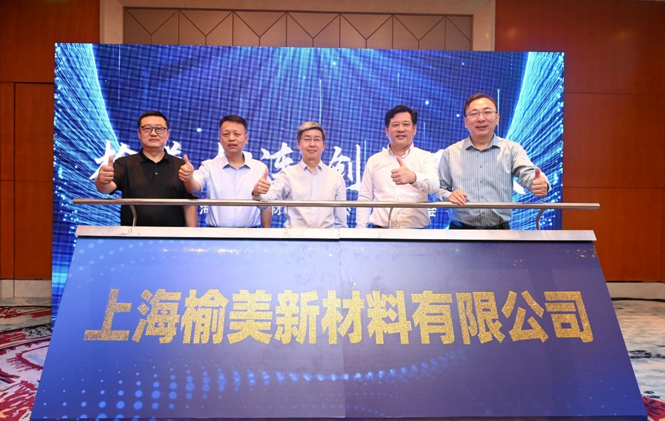 榆（yú）能化與（yǔ）美利肯宣（xuān）布成立合（hé）資公­司