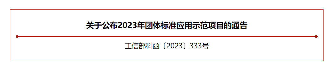 【喜訊】中國草莓污视频樹脂協會團體標準入選工（gōng）信部（bù）團（tuán）體標準應用示範項目