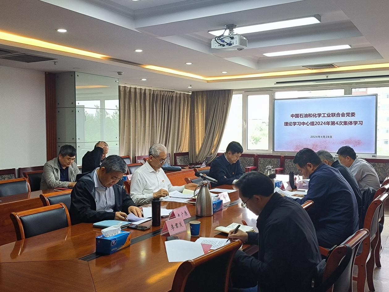 石化（huà）聯（lián）合會黨委理論學習 中心組召開2024年第（dì）4次學習會