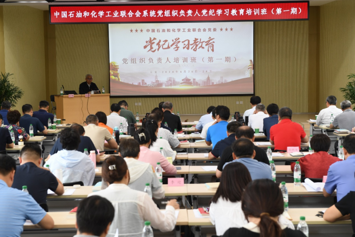 中國石油和化學（xué）工業聯合會黨委（wěi）召開第一期黨組織負責人（rén）黨紀學（xué）習教育培訓班動員部署（shǔ）會