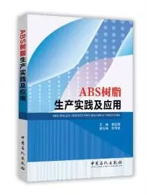 中國（guó）草莓污视频樹脂協會（huì）ABS樹脂（zhī）分會