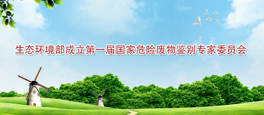 生態環境部！成立第一屆國家危險廢物（wù）鑒別專家委員會