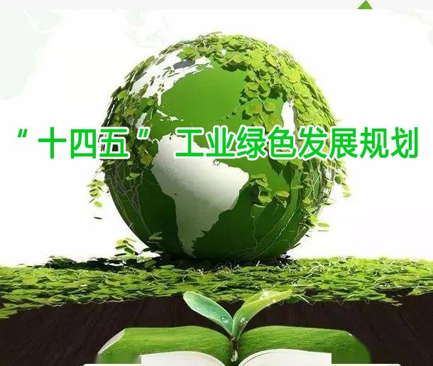 《“十四五（wǔ）”工業綠色發展規劃》介紹及發布會熱點問題回應總結（jié）