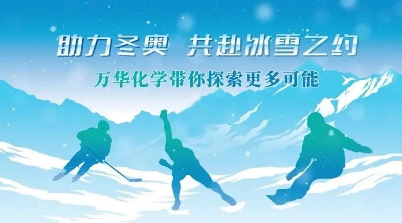 祝（zhù）賀萬華化學“助力（lì）冬奧，共赴冰雪之約”活動成功（gōng）舉辦
