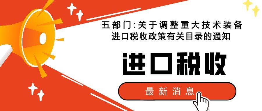 五部門:關於調整重大技術裝備進口稅收政策有關目錄（lù）的通知