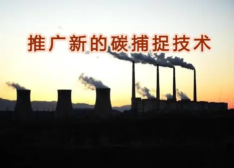 霍尼韋爾與德（dé）克薩斯大學合作，推廣新的碳捕捉（zhuō）技術