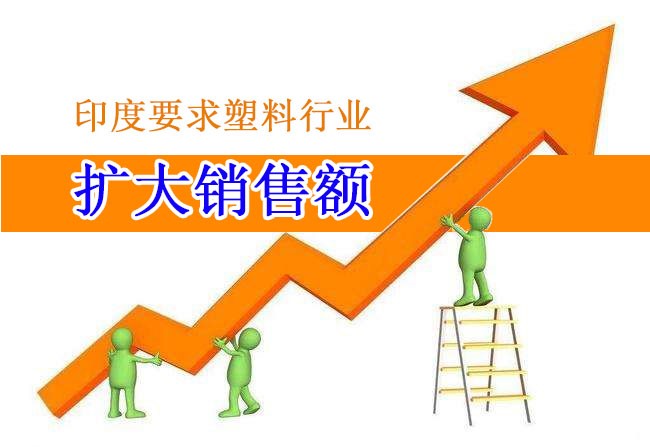 印度（dù）要求塑料行業擴大銷（xiāo）售額