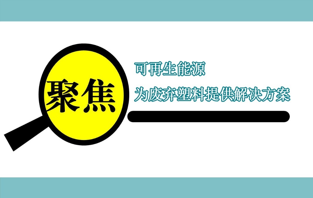 伊士曼聚焦可（kě）再生能源，為廢棄塑料提供解決方案