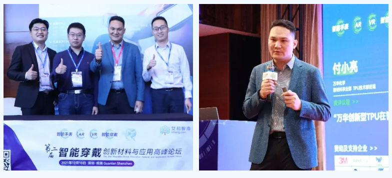 萬華化學攜創新型TPU解決方案亮相2021年智能穿（chuān）戴論（lùn）壇