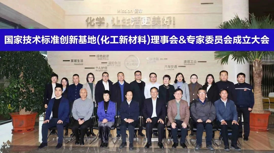 國家技術標準創新基（jī）地（化工新材料）理事會暨專家委員會成立大會順利召（zhào）開	