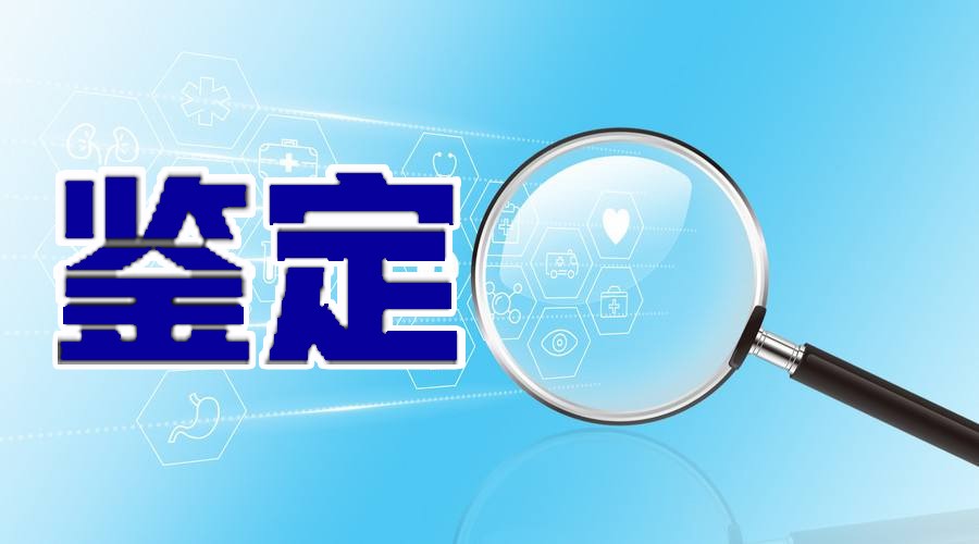 富海聚碸項目通過科（kē）技成果鑒定