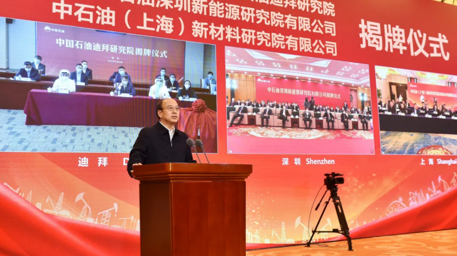 中國石油三家新能源新材料（liào）研究院正式揭牌