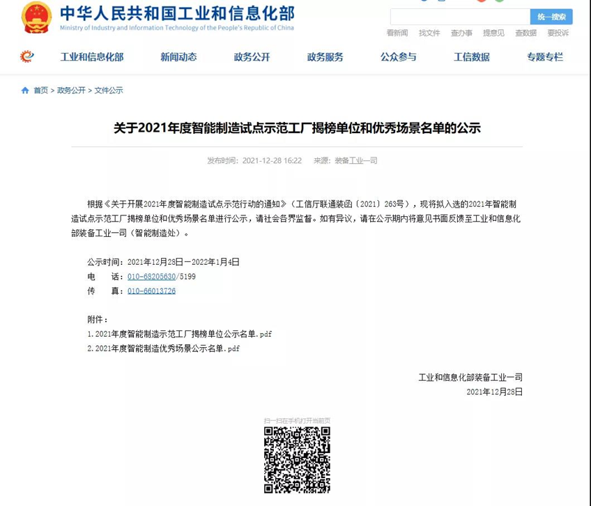 萬華、博（bó）創和金明精機入選工信部2021年智能製造（zào）試點示範工廠揭榜（bǎng）單位