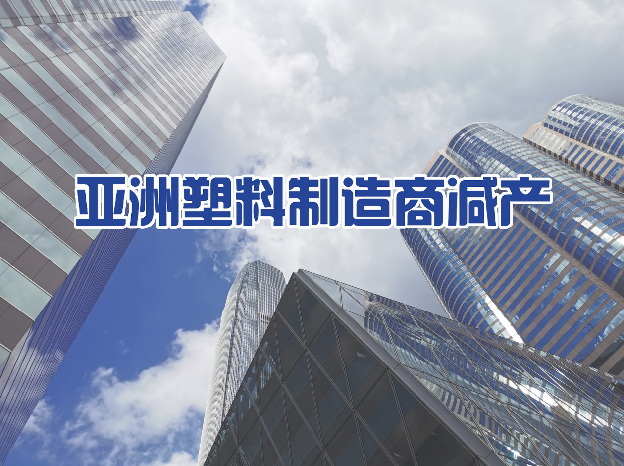 產能強勁擴張擠壓利潤率，亞（yà）洲塑料製造商減產