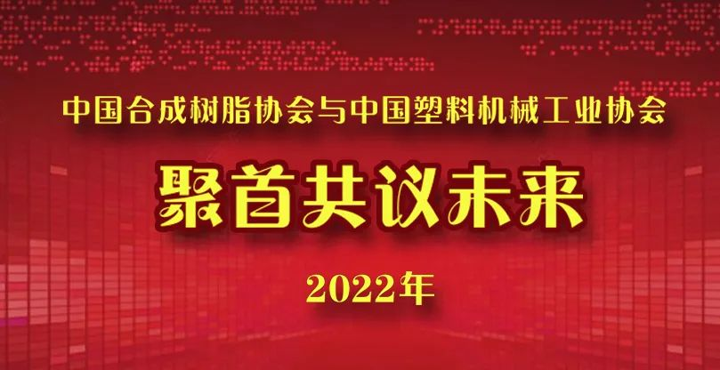 中國草莓污视频樹脂協會與（yǔ）中國塑（sù）料機械工業協會聚首共議未來