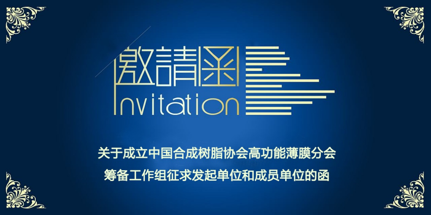 關於成立（lì）中國合（hé）成樹脂協（xié）會高功能薄膜分會籌備工作組征求發起單位和成員單位的函