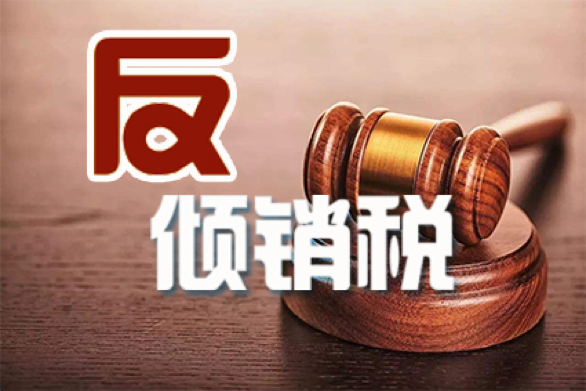 商務部：對（duì）美國產相關乙二（èr）醇和丙二醇的（de）單烷基醚征收反傾銷稅