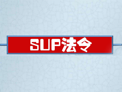 意大利將實施SUP法（fǎ）令，全麵禁止使用非降解塑料製品！